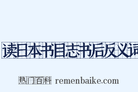 读日本书目志书后反义词是什么意思的图片